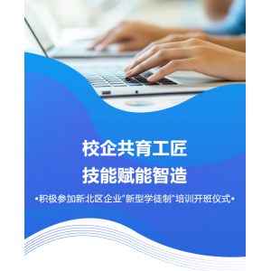 校企共育工匠 技能賦能智造——積極參加新北區(qū)2026年企業(yè)“新型學(xué)徒制”開班儀式